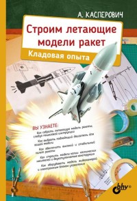 

Строим летающие модели ракет. Кладовая опыта (18265787)