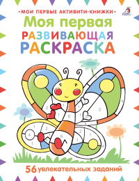 

Моя первая развивающая раскраска (18264154)