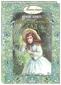 

Таинственный сад (12822702)