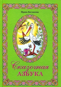 

Сказочная азбука (13143185)