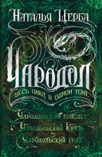 

Чародол. Весь цикл в одном томе (18264338)