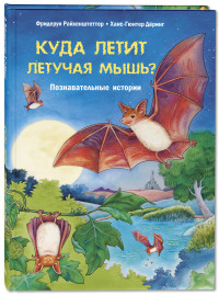 

Куда летит летучая мышь Познавательные истории (18264186)