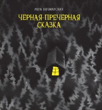 

Чёрная-пречёрная сказка (18265471)