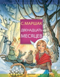 

Двенадцать месяцев