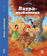 

Лаура-разбойница (18263959)