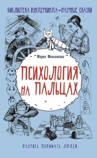 

Психология на пальцах (18264628)