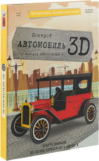 

3D картонный конструктор. Автомобиль (+ книга) (15239464)