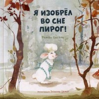 

Я изобрел во сне пирог! (18264569)