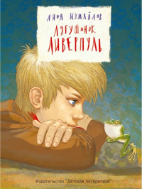 

Лягушонок Ливерпуль (18264371)