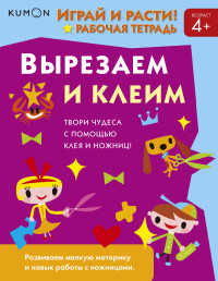 

Kumon. Играй и расти! Вырезаем и клеим (14385125)