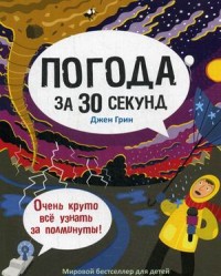 

Погода за 30 секунд (14023309)