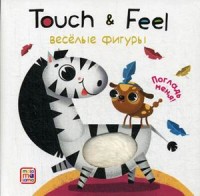 

Веселые фигуры. Тактильная книжка (18264109)