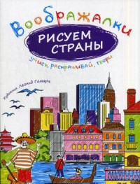 

Рисуем страны (13602613)