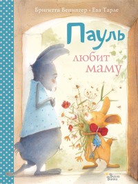 

Пауль любит маму. Четыре незабываемые истории в одной книге (18264559)