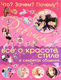 

Что Зачем Почему Для девочек. Всё о красоте, стиле и секретах общения (12854574)