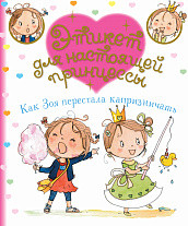 

Как Зоя перестала капризничать (18263480)