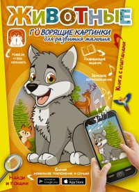 

Животные. Говорящие картинки для развития малыша (18262036)