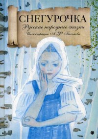 

Снегурочка. Русские народные сказки (14701620)