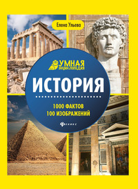 

История. 1000 фактов 100 изображений (18264693)
