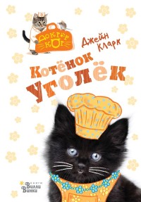 

Котёнок Уголёк (18263948)