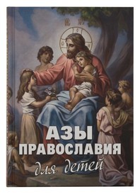 

Азы православия для детей (18262186)