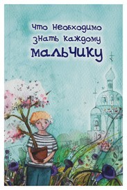 

Что необходимо знать каждому мальчику