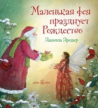 

Маленькая фея празднует Рождество (18262089)