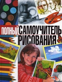 

Полный самоучитель рисования (13118628)