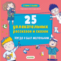 

25 увлекательных рассказов и сказок. Когда я был маленьким (18264573)