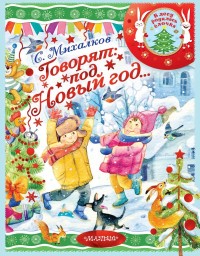 

Говорят под Новый год... (18264636)