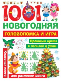 

1001 новогодняя головоломка и игра (18264367)