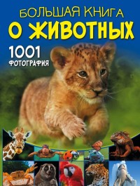 

Большая книга о животных. 1001 фотография (18264633)
