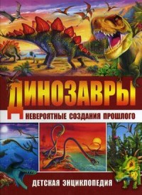 

Динозавры - невероятные создания прошлого (18264691)