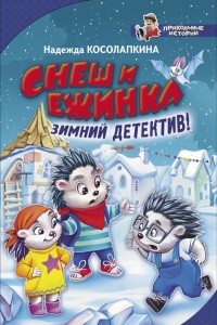 

Снеш и Ежинка. Зимний детектив! (18265001)