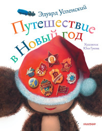 

Путешествие в Новый год (18264782)