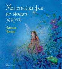 

Маленькая фея не может уснуть (18262085)
