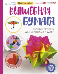 

Волшебная бумага. Лучшие проекты для взрослых и детей (18264779)