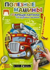 

Полезные машины. Говорящие картинки для развития малыша (18262041)