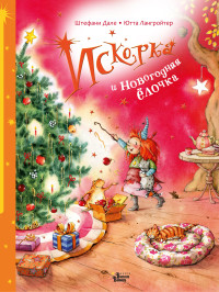 

Искорка и новогодняя ёлочка (18265054)