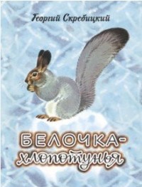 

Белочка-хлопотунья (18265097)