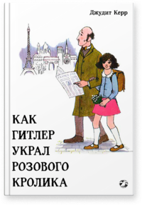 

Как Гитлер украл розового кролика (18265149)
