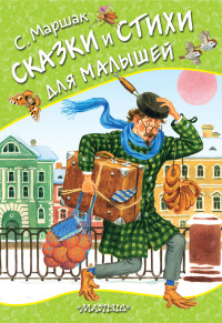 

Сказки и стихи для малышей (18264767)