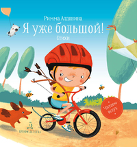 

Я уже большой! (18265186)