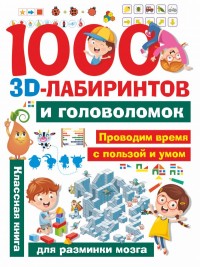 

1000 3D-лабиринтов и головоломок (18265106)