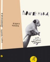 

Дашенька, или история щенячьей жизни (14783863)