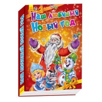 

Наш любимый Новый Год (14825025)