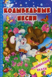 

Колыбельные песни. Книга с развивающими пазлами