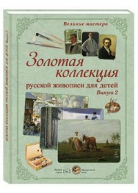 

Великие мастера. Золотая коллекция русской живописи для детей. Выпуск 2 (14124663)