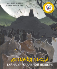 

Кошачья школа. Тайна хрустальной пещеры (18262366)