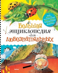 

Большая энциклопедия для любознательных (13016797)